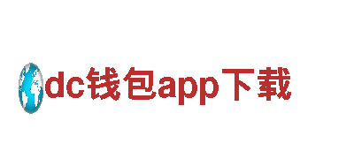 探索dc钱包app下载的魅力，畅享绝美旅程